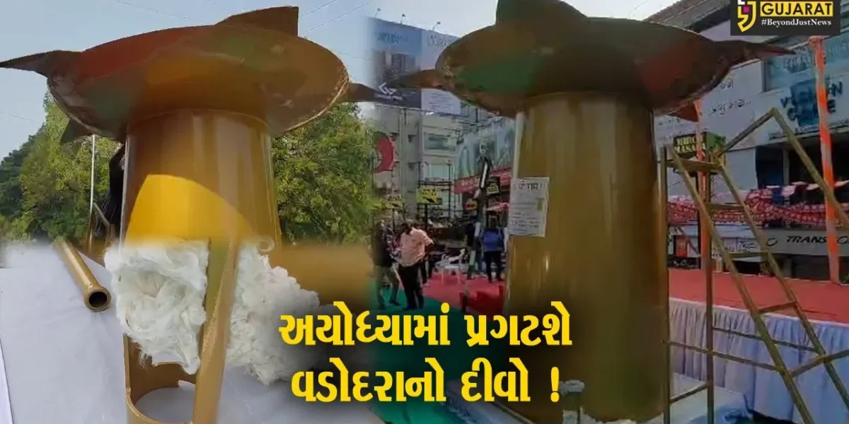 વડોદરા: 1100 કિલોનો દીવો અયોધ્યા મોકલવામાં આવશે,જુઓ શું છે વિશેષતા