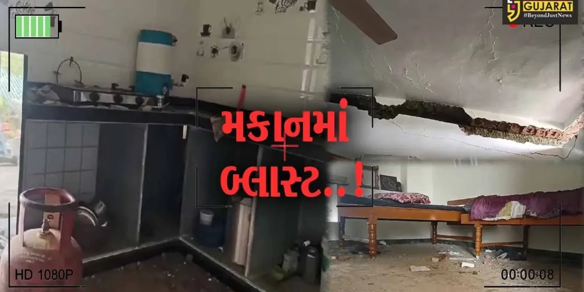સાબરકાંઠા : ધામડી ગામે મકાનમાં ગેસ લીકેજ થતાં બ્લાસ્ટ, દાઝી જતાં આધેડ ગંભીર…