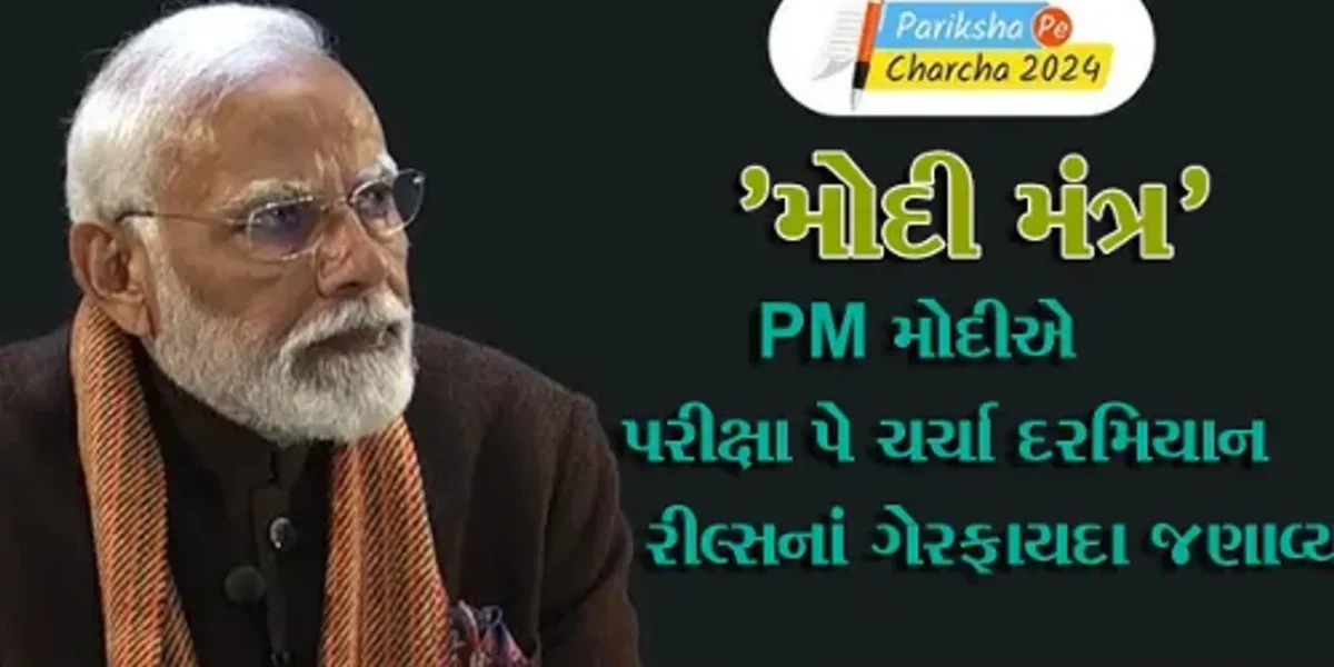 Reels જોતાં અને કલાકો સુધી મોબાઈલમાં વ્યસ્ત રેહતા વિદ્યાર્થીઓને PM મોદી આપ્યો ગુરુમંત્ર