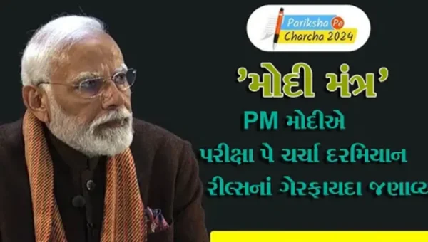 Reels જોતાં અને કલાકો સુધી મોબાઈલમાં વ્યસ્ત રેહતા વિદ્યાર્થીઓને PM મોદી આપ્યો ગુરુમંત્ર