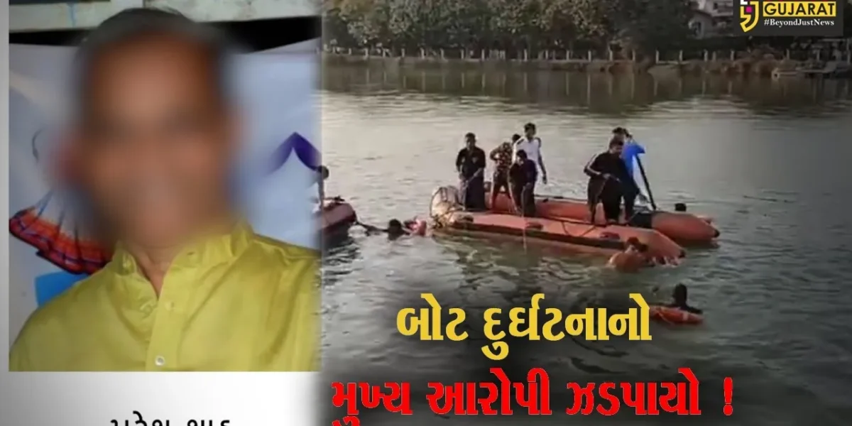 વડોદરા: બોટ દુર્ઘટના મામલે મુખ્ય આરોપી પરેશ શાહ આખરે ઝડપાયો,વકીલને મળવા આવ્યો અને પોલીસે દબોચી લીધો.!