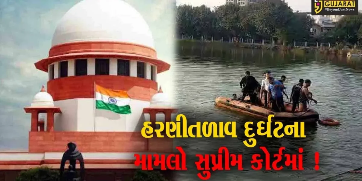 વડોદરા:હરણીતળાવ દુર્ઘટના મામલે સુપ્રીમ કોર્ટમાં રીટ પિટિશન દાખલ,12 વિદ્યાર્થીઓ અને 2 શિક્ષકોના થયા હતા મોત..!