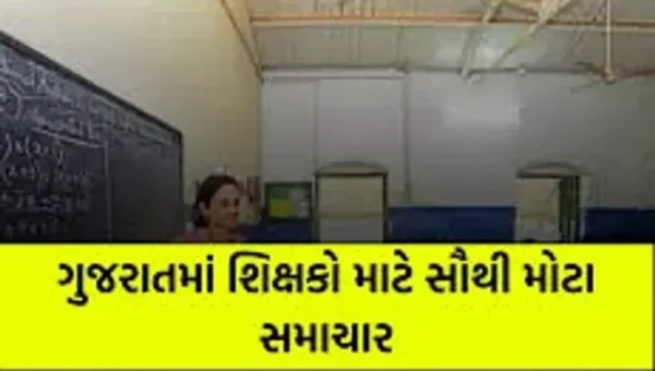 નવા વર્ષના શુભારંભે શિક્ષકોને સરકારની ભેટ: શિક્ષકોની આંતરિક જિલ્લા ફેરબદલી માટે યોજાશે કેમ્પ
