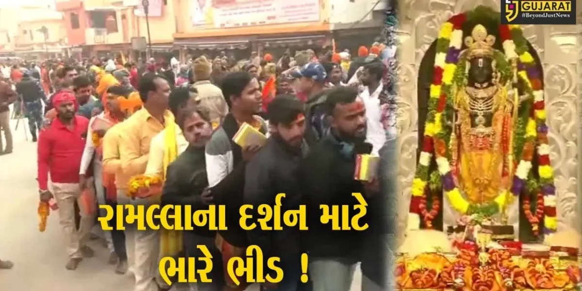 રામ મંદિરના દ્વાર ખૂલતાની સાથે જ અયોધ્યામાં ઉમટ્યું ભક્તોનું ધોડાપૂર, ભીડ બની બેકાબૂ