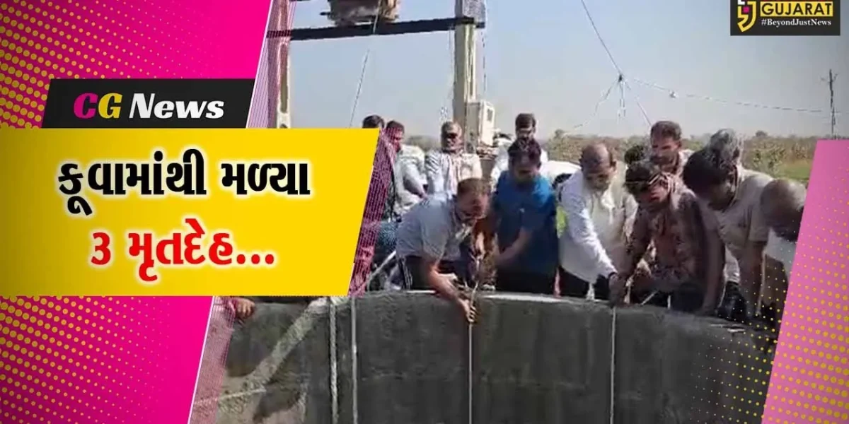 અમરેલી : લાલવદર ગામે કૂવામાંથી એક સાથે 3 પરપ્રાંતિય શ્રમિકોના મૃતદેહ મળી આવતા ચકચાર…