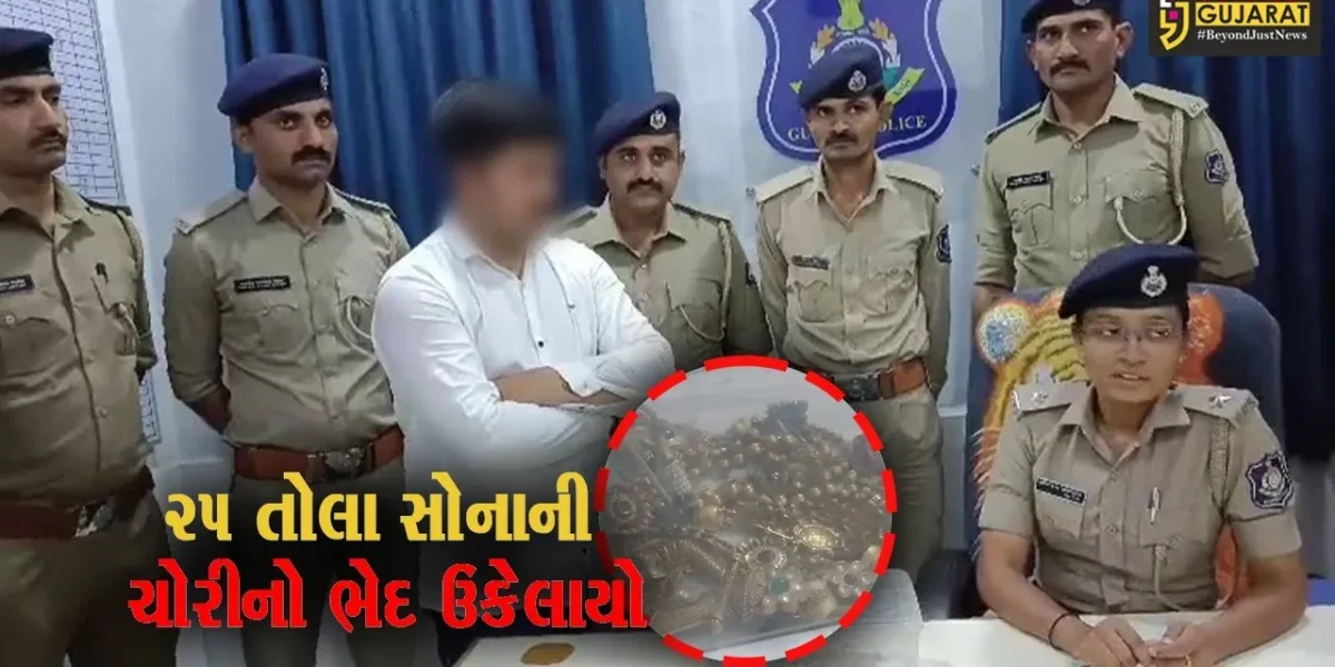 જુનાગઢ લગ્ન પ્રસંગમાં થયેલ ૨૫ તોલા સોનાની ચોરીનો ભેદ ઉકેલાયો, પોલીસે તસ્કરને રાજકોટથઇ ઝડપી પાડ્યો