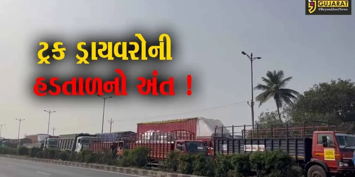 ડ્રાઇવરો સામે સરકારનો યુ ટર્ન,હિટ એન્ડ રનનો કાયદો હાલ પૂરતો સ્થગિત,ટ્રક ચાલકોની હડતાળ સમેટાઇ