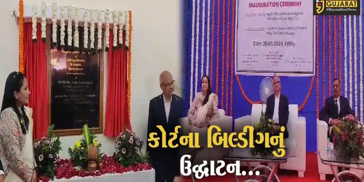 ભરૂચ : અદ્ધતન સુવિધાથી સજ્જ ઝઘડીયા સિવિલ કોર્ટના નવા બિલ્ડીંગનું હાઇકોર્ટ ચીફ જસ્ટિસ દ્વારા વર્ચ્યુઅલી ઉદ્ઘાટન…