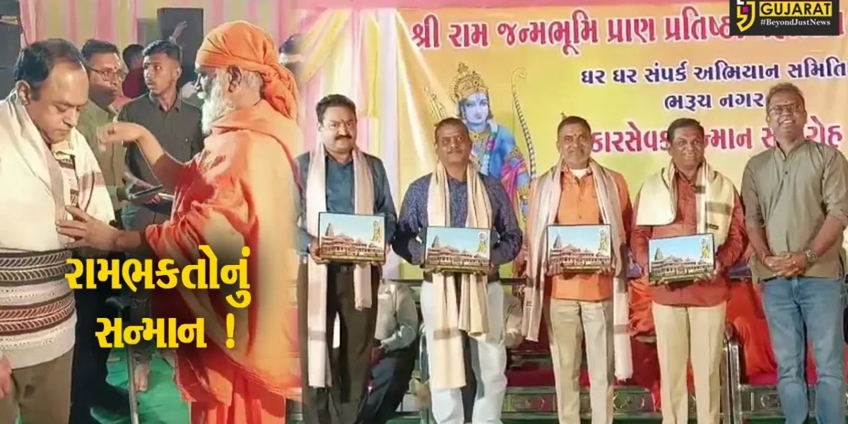 ભરૂચ: રામ મંદિરના નિર્માણમાં મહત્વનો ફાળો આપનાર 162 રામભકતોનું સન્માન કરાયુ