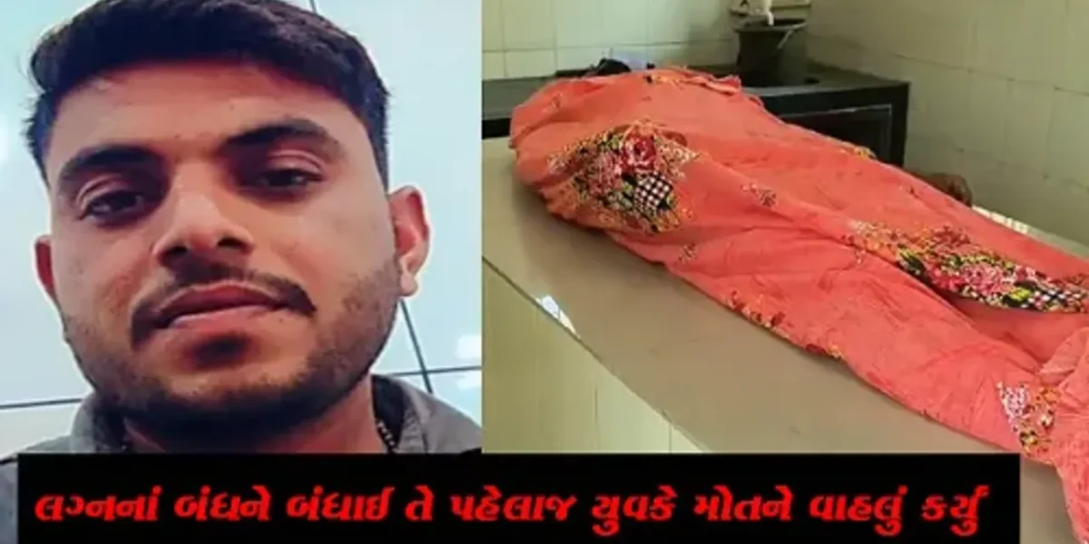 જંબુસરના નહાર ગામે યુવકે ઝેરના પારખા કરી મોતને વાહલું કર્યું, આવતા મહિને યુવકના હતા લગ્ન