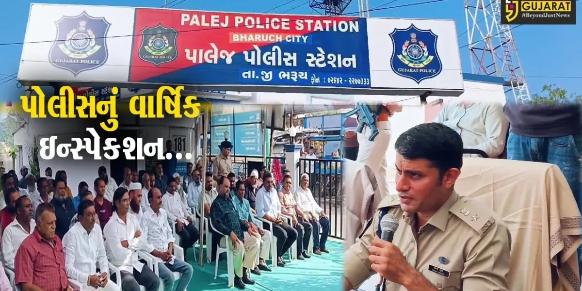ભરૂચ : પાલેજ પોલીસ મથક ખાતે વાર્ષિક ઇન્સ્પેકશન સહિત લોક દરબાર યોજાયો, લોકપ્રશ્નો-રજૂઆતો સાંભળવામાં આવી…