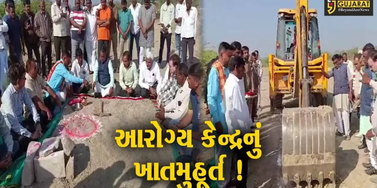 સુરેન્દ્રનગર: લખતરના વિઠ્ઠલગઢ ગામે પ્રાથમિક આરોગ્ય કેન્દ્રનું ખાતમુહૂર્ત, આગેવાનો રહ્યા ઉપસ્થિત