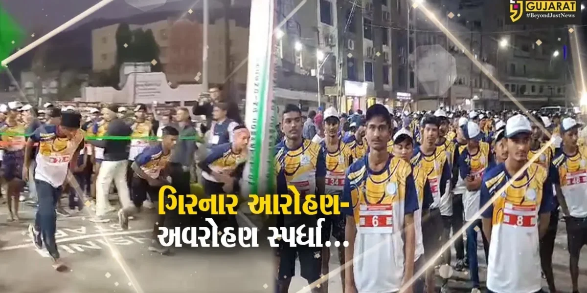 જુનાગઢ : અખિલ ગુજરાત ગિરનાર આરોહણ-અવરોહણ સ્પર્ધા યોજાય, 1 હજારથી વધુ સ્પર્ધકોએ ભાગ લીધો…