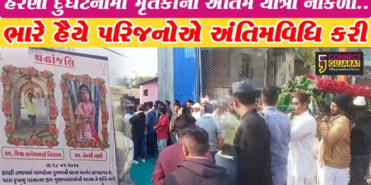વડોદરા : હરણી દુર્ઘટનામાં મૃત્યુ પામેલ બાળકો-શિક્ષકોની અંતિમ યાત્રા નીકળી, ભારે હૈયે પરિજનોએ અંતિમવિધિ કરી..