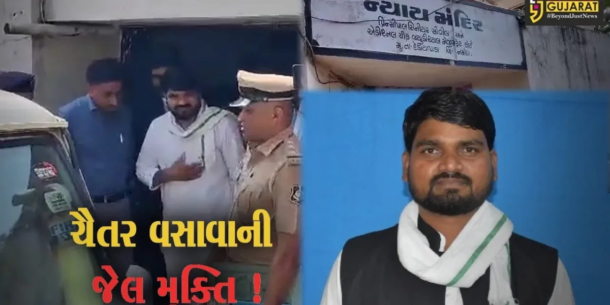 નર્મદા: આપના MLA ચૈતર વસાવાના કોર્ટે શરતી જામીન મંજૂર કર્યા,જિલ્લાની હદ બહાર રહેવાની શરતે જેલ મુક્તિ