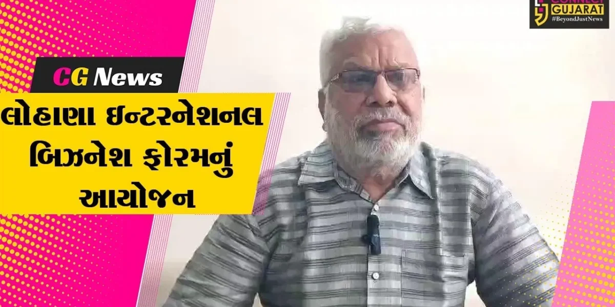 “નિમંત્રણ” : શ્રી રઘુવંશી લોહાણા મહાજન દ્વારા ગાંધીનગરમાં યોજાશે લોહાણા ઇન્ટરનેશનલ બિઝનેશ ફોરમ…