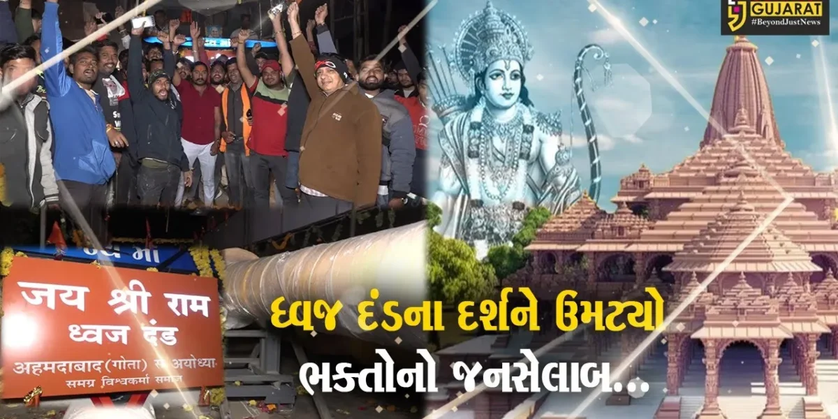 અમદાવાદથી અયોધ્યા લઈ જવાતો ધ્વજ દંડ સાબરકાંઠા આવી પહોચ્યો, દર્શન કરવા રામભક્તોની પડાપડી…