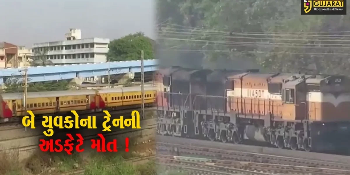 નવસારી: ભેંસલા ગામે મજુરી કામ કરતા બે યુવકોના ટ્રેનની અડફેટે કમકમાટી ભર્યા મોત,પોલીસે તપાસ શરૂ કરી