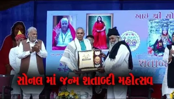સોનલ ધામ મઢડા ખાતે માં સોનલની જન્મ શતાબ્દી મહોત્સવમાં રાજકીય સહિત લાખોની સંખ્યામાં માનવ મહેરામણ ઊમટ્યું