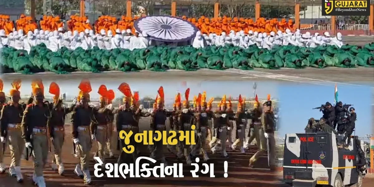 જુનાગઢ: 75માં પ્રજાસત્તાક પર્વની રાજ્યકક્ષાની ઉજવણી,તૈયારીઓને અપાયો આખરી ઓપ