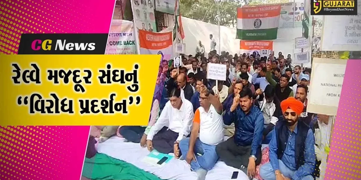 વડોદરા : નવી પેન્શન નીતિના વિરોધમાં વેસ્ટર્ન રેલ્વે મજદૂર સંઘ દ્વારા ધરણાં પ્રદર્શન યોજાયા…