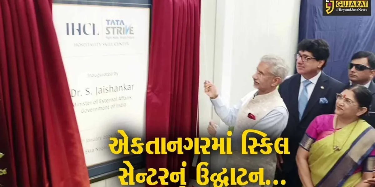 નર્મદા : વિદેશ મંત્રી એસ. જયશંકરની ઉપસ્થિતિમાં એકતાનગર ખાતે IHCLના સ્કિલ સેન્ટરનું ઉદ્ઘાટન કરાયું…