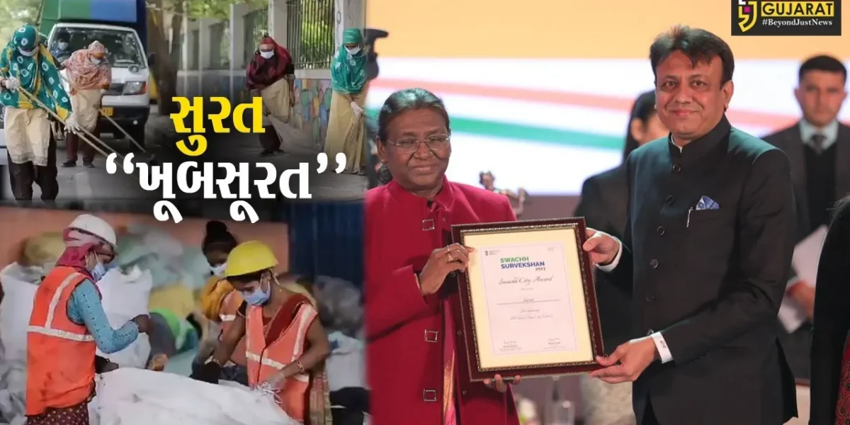સુરતની બદલાઈ “સૂરત” : સ્વચ્છતા સર્વેક્ષણ-2023માં ઇન્દોરને પાછળ ધકેલી મેળવ્યો પ્રથમ ક્રમ…