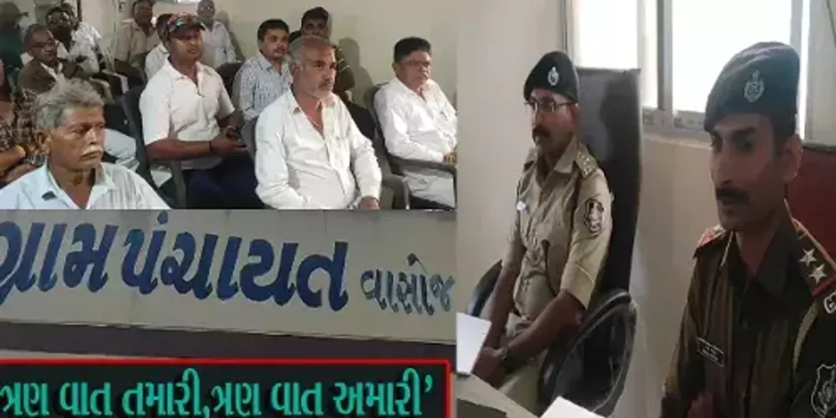 ‘ત્રણ વાત તમારી,ત્રણ વાત અમારી’ અંતર્ગત ઉના પોલીસ દ્વારા વાંસોજ ગામ લોકોને જાગૃત કરાયા