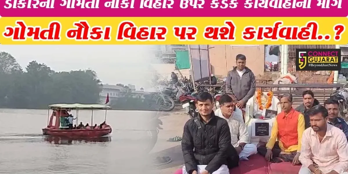 ડાકોરમાં સૂર્યાસ્ત બાદ પણ ચાલતી ગોમતી નૌકા વિહાર પર કાર્યવાહીની માંગ, અરજદાર દ્વારા જળ સમાધિની ચીમકી