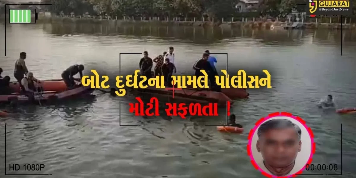 વડોદરા:બોટ દુર્ઘટનાના આરોપી ગોપાલ શાહની ધરપકડ,અત્યાર સુધી 8 આરોપી ઝડપાયા