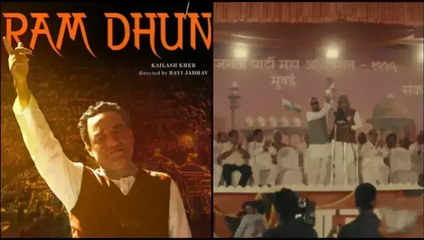‘રામ ધૂન’ ગીત રિલીઝ થતાની સાથે જ થયું વાયરલ, કૈલાશ ખેરના અવાજે લોકોને કર્યા દિવાના