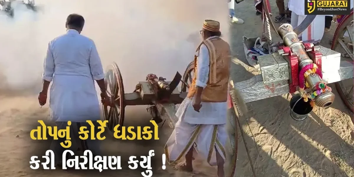 વડોદરા: રણછોડરાય મંદિરની વિવાદીત તોપનું કોર્ટે ધડાકો કરી નિરીક્ષણ કર્યું ,46 ફૂટ દૂર અવાજ સંભળાયો