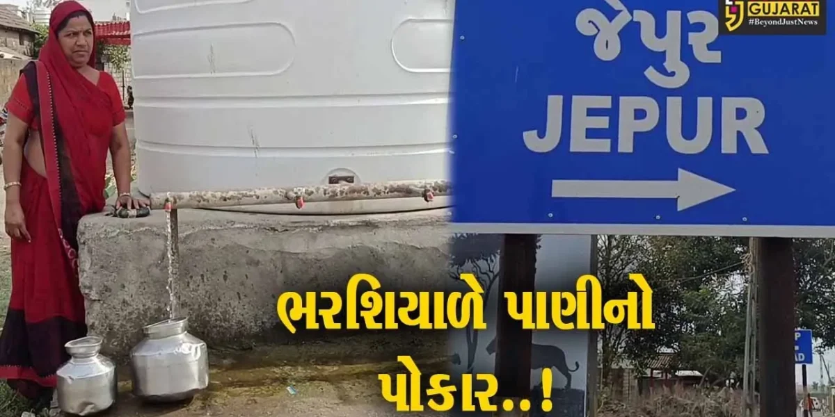 ગીર સોમનાથ : જેપુર ગામમાં પાણીની પારાયણ. શિયાળાની ઋતુમાં જ પાણી માટે લોકોના વલખાં…