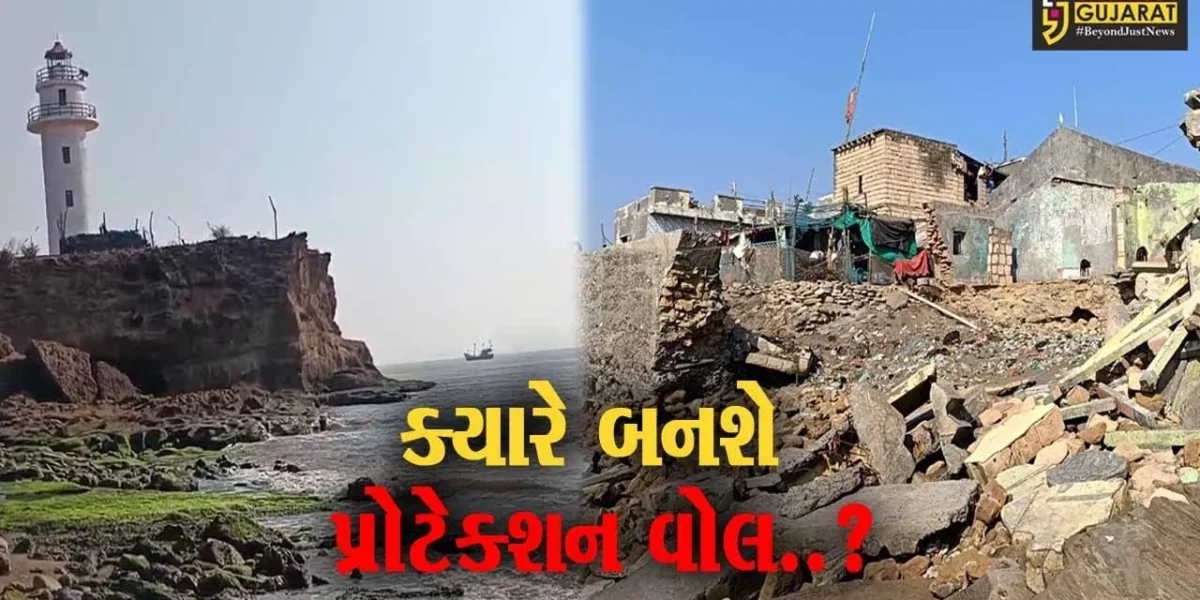 ઉના તાલુકાના સૈયદ રાજપરા ગામે દરિયાઈ બંદર પર ધરાશાયી થયેલ “પ્રોટેક્શન વોલ” બનાવવા લોકમાંગ…
