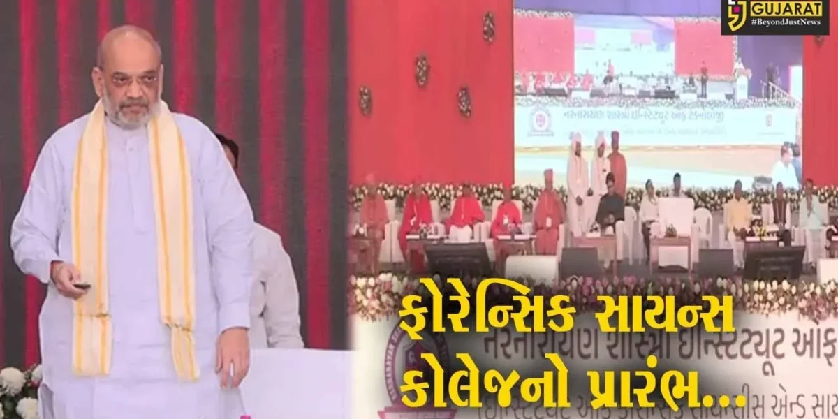 અમદાવાદ : દેશની 9મી ફોરેન્સિક સાયન્સ કોલેજનું કેન્દ્રીય ગૃહમંત્રી અમિત શાહના હસ્તે ઉદ્ઘાટન કરાયું