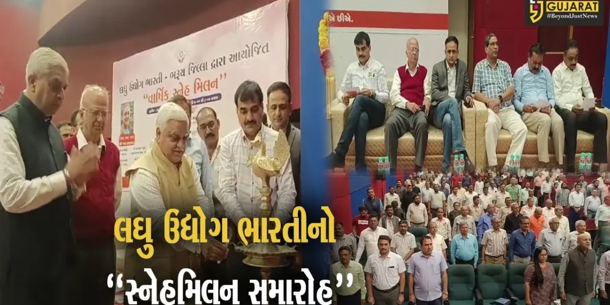 અંકલેશ્વર : નાના ઉદ્યોગોને પડતી તકલીફો અંગે ચર્ચા કરવા લઘુ ઉદ્યોગ ભારતી દ્વારા વાર્ષિક સ્નેહમિલન સમારોહ યોજાયો.