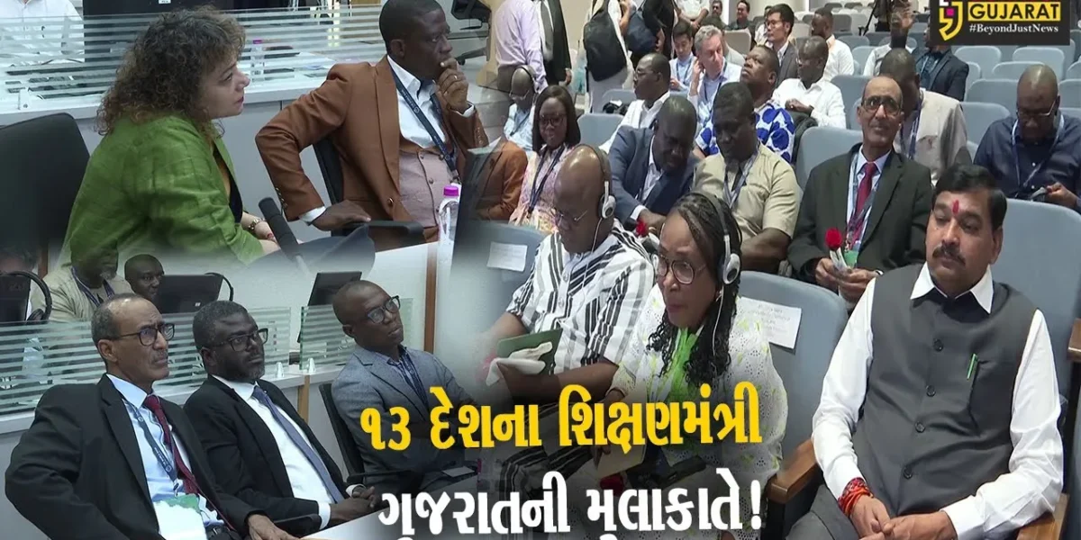 ગાંધીનગર: 13 દેશોના શિક્ષણમંત્રી સહિત મહાનુભાવોએ વિદ્યા સમીક્ષા કેન્દ્રની મુલાકાત લીધી