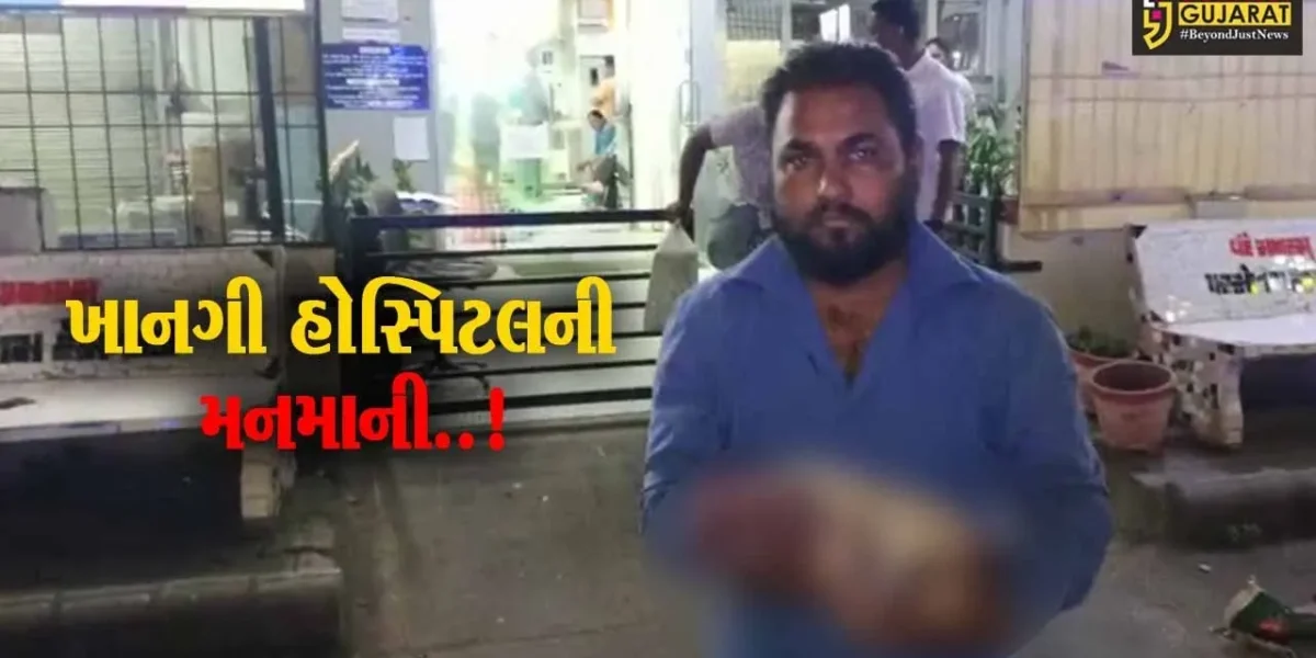 વડોદરા : બિલ ન ભરતા ખાનગી હોસ્પિટલે પરિવારને બાળકનો મૃતદેહ ન આપ્યો, મચ્યો ભારે હોબાળો..!