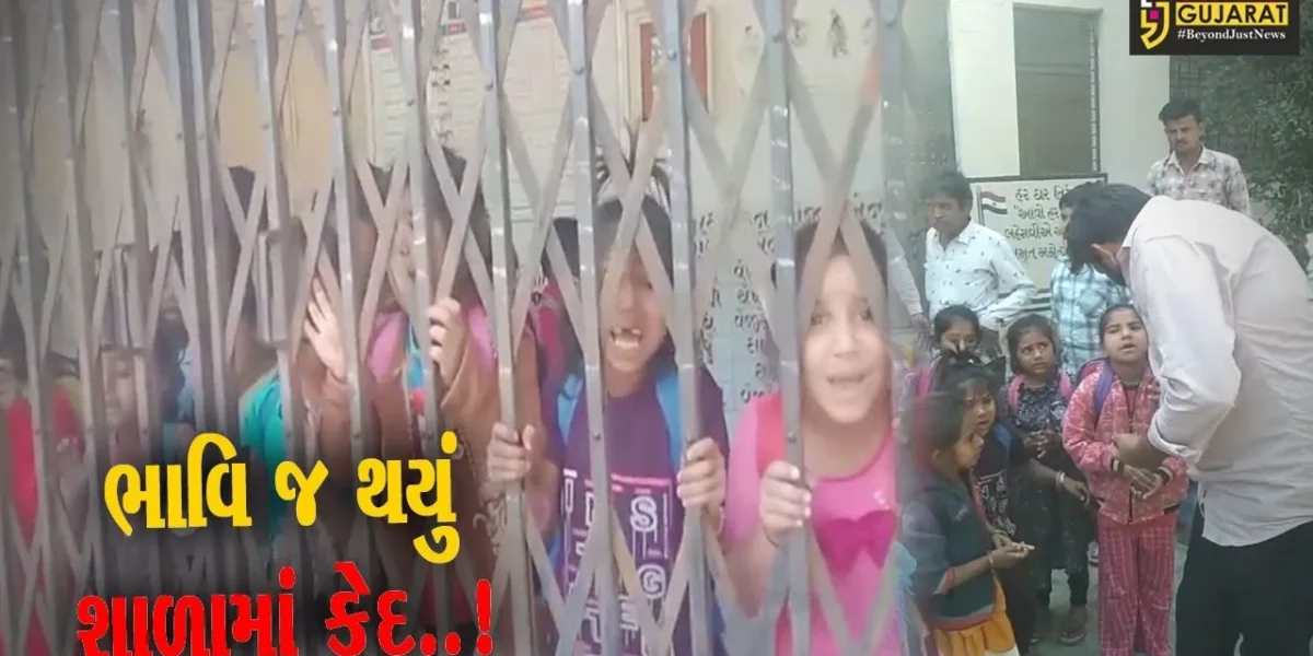 સુરેન્દ્રનગર : પાટડીની ફતેપુર પ્રાથમિક શાળામાં બાળકો રૂમમાં હતા, અને શિક્ષકો રૂમ લોક કરીને જતા રહ્યા..!