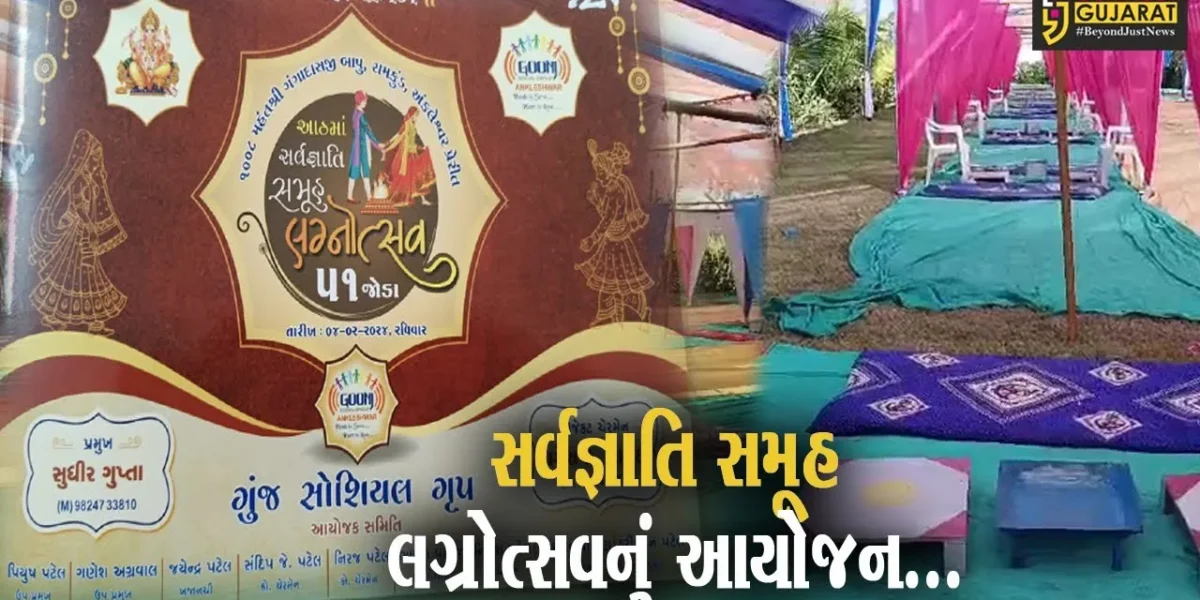 અંકલેશ્વર : ગુંજ સોશિયલ ગ્રુપ દ્વારા આયોજિત 8મા સર્વજ્ઞાતિ સમૂહ લગ્નોત્સવની તૈયારીઓને અંતિમ ઓપ…