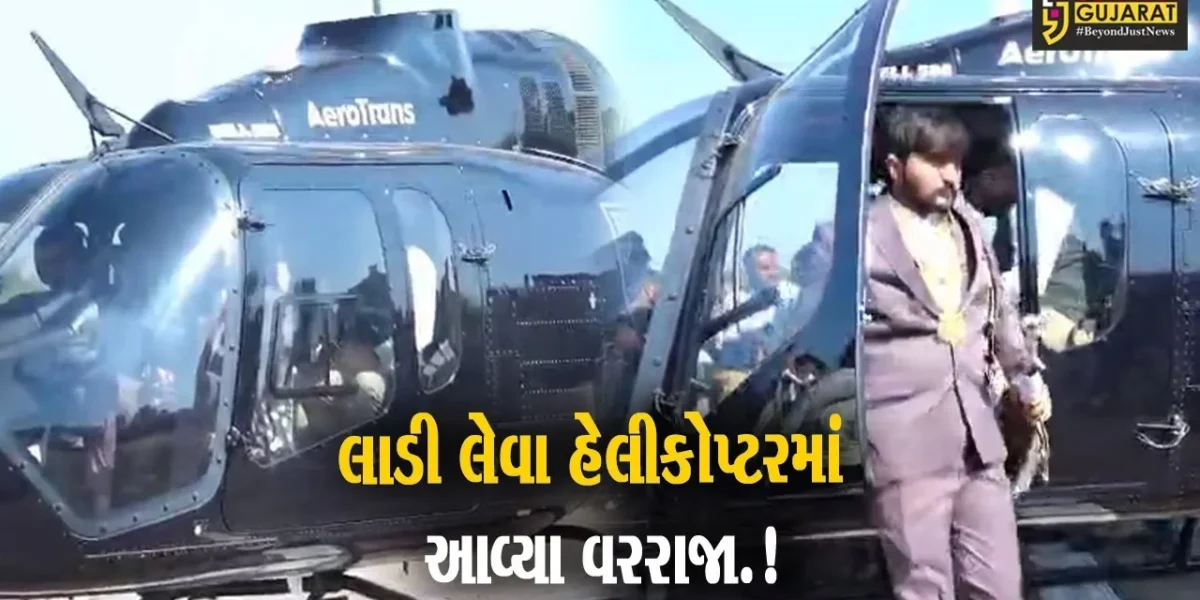 સાયલાના ચોરવિરા ગામે વરરાજો હેલીકોપ્ટરમાં બેસીને પરણવા આવતા ગામ લોકો આશ્ચર્ય ચકિત થઈ ગયા