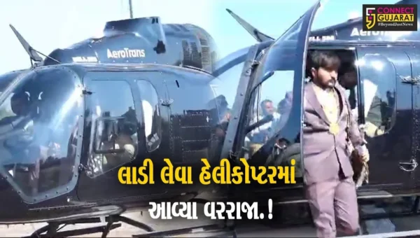 સાયલાના ચોરવિરા ગામે વરરાજો હેલીકોપ્ટરમાં બેસીને પરણવા આવતા ગામ લોકો આશ્ચર્ય ચકિત થઈ ગયા