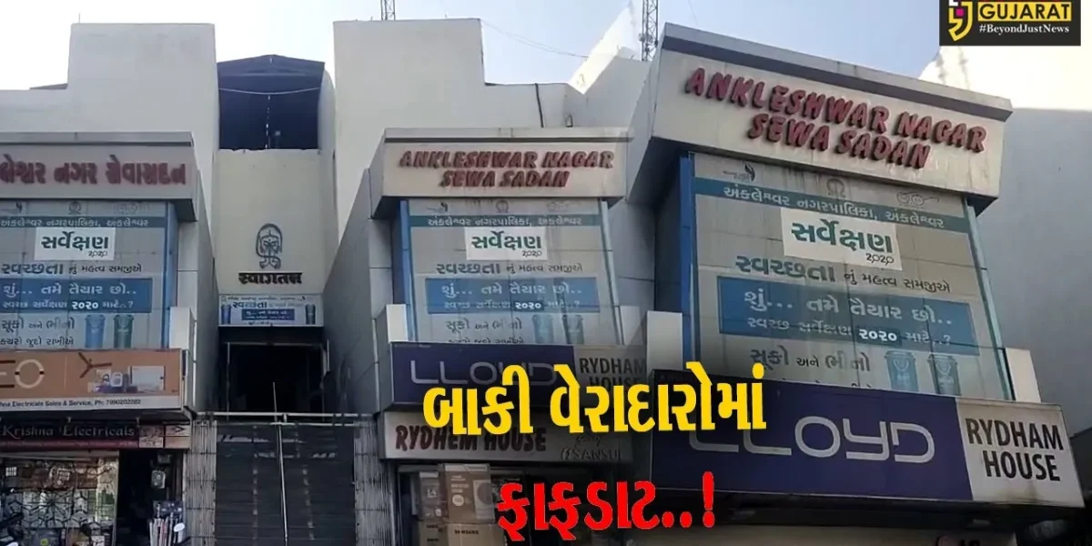 અંકલેશ્વર : વેરા નહીં ભરનાર મિલકત ધારકો સામે પાલિકાની લાલ આંખ, બાકી વેરાની વસુલાત તેજ કરાય…