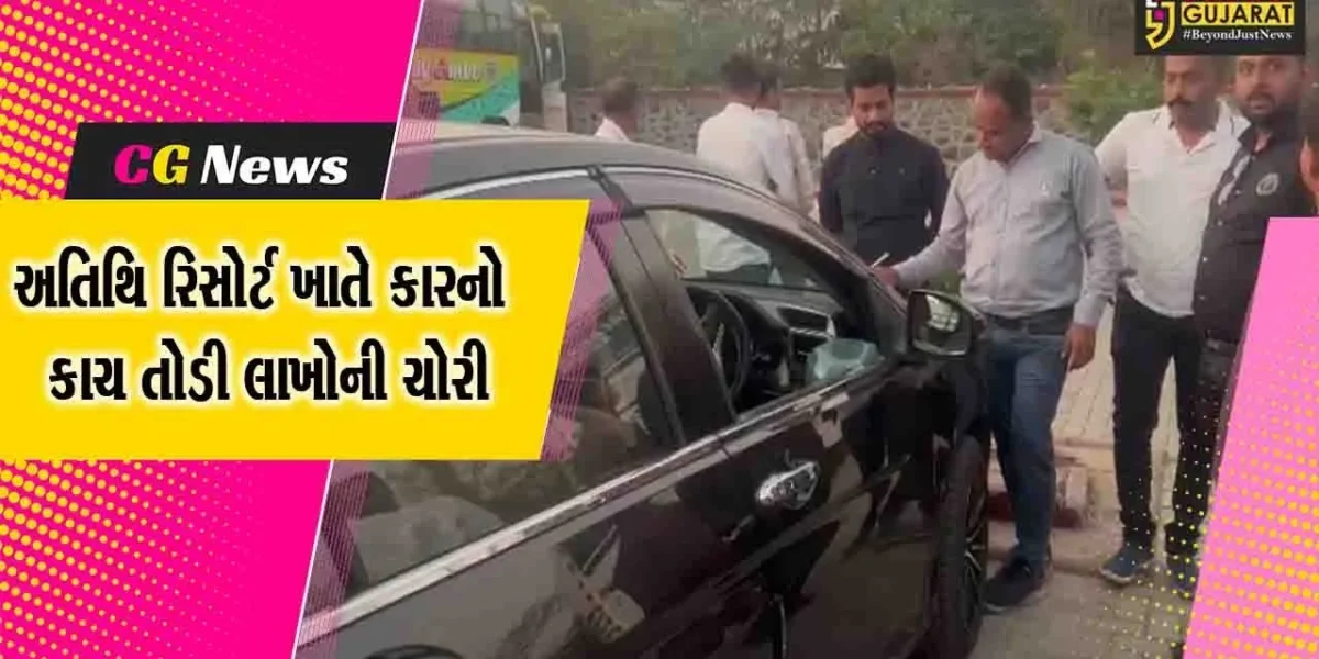 ભરૂચ: અતિથિ રિસોર્ટ ખાતે ગાડીનો કાચ તોડી લાખોની ચોરી, ગઠિયાઓ ચોરી કરી ફરાર