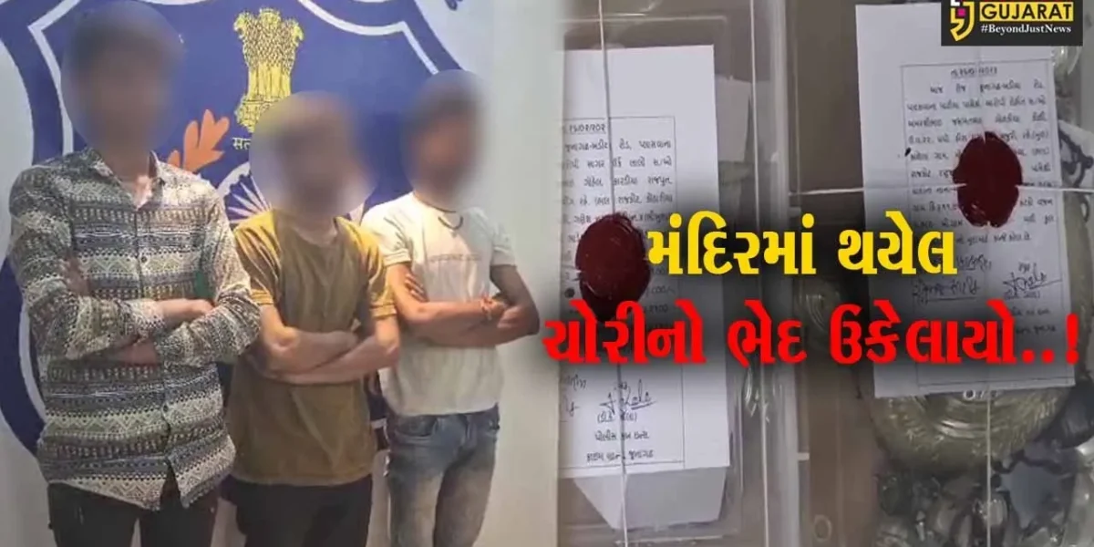 જુનાગઢ : મેંદરડા નજીક મંદિરમાંથી ચોરી કરનાર 3 શખ્સો ઝડપાયા, રૂ. 2 લાખનો મુદ્દામાલ જપ્ત…