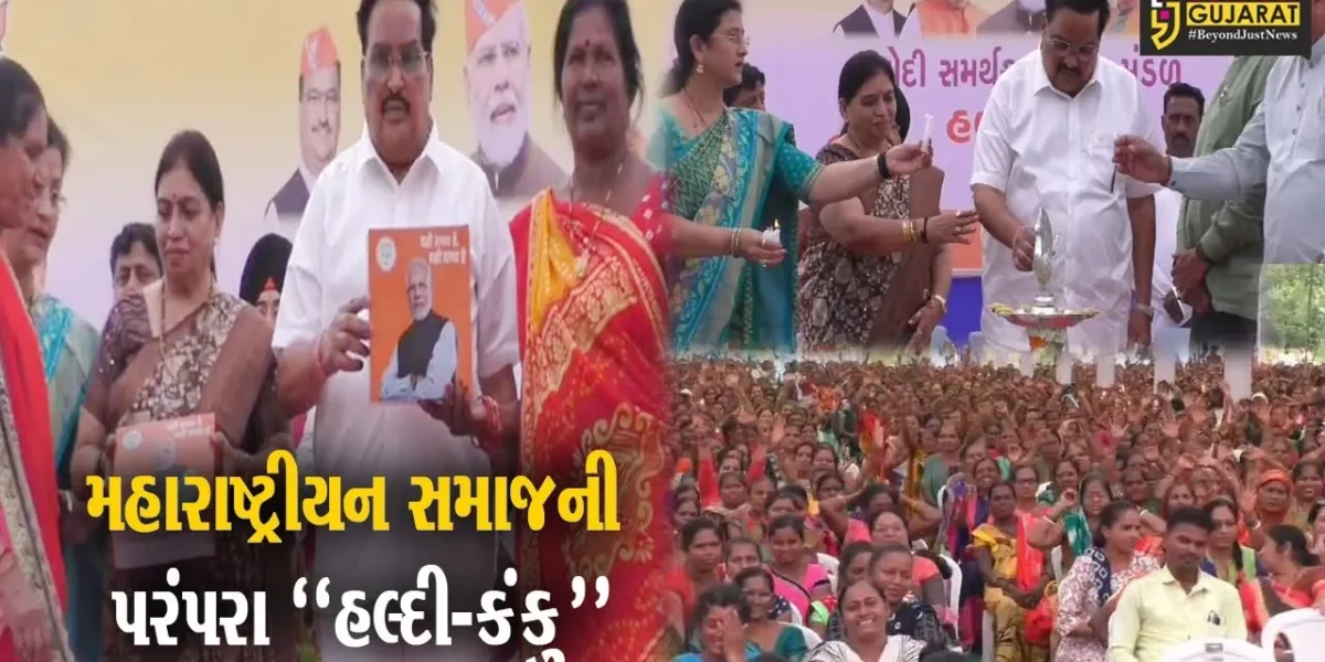 નવસારી : સી.આર.પાટીલની અધ્યક્ષતામાં મહારાષ્ટ્રીયન સમાજનો હલ્દી-કંકુનો ભવ્ય કાર્યક્રમ યોજાયો…