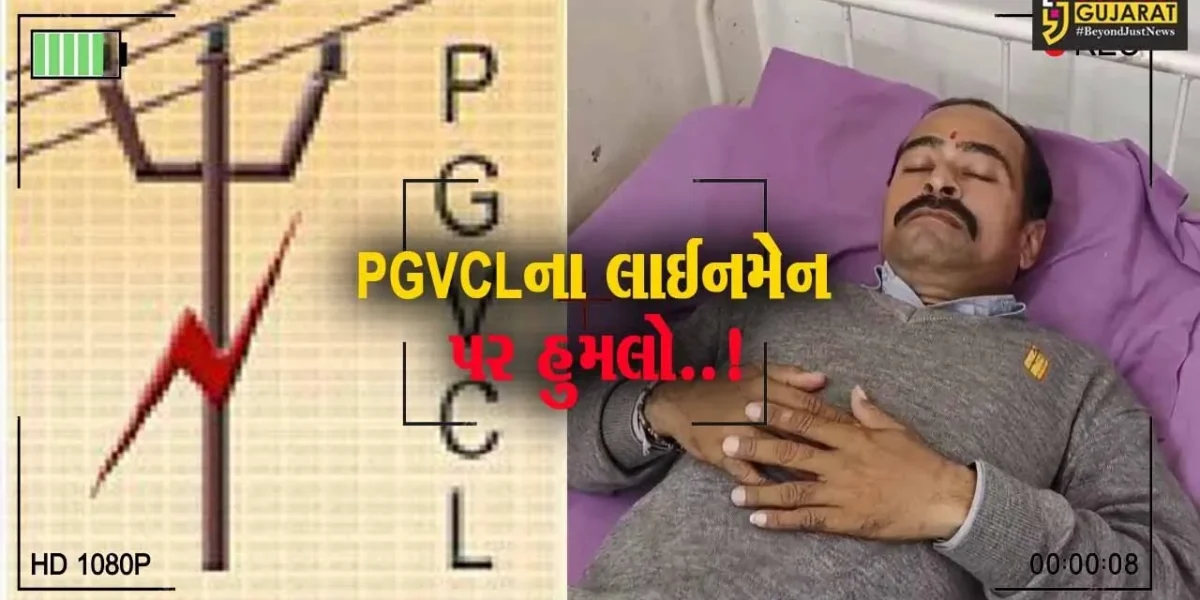 ‘કોને પૂછીને બિલ ઉધરાવવા આવ્યા છો’ : કહી સુરેન્દ્રનગરમાં વીજબિલ ઉઘરાવવા ગયેલા PGVCLના લાઇનમેન પર હુમલો…