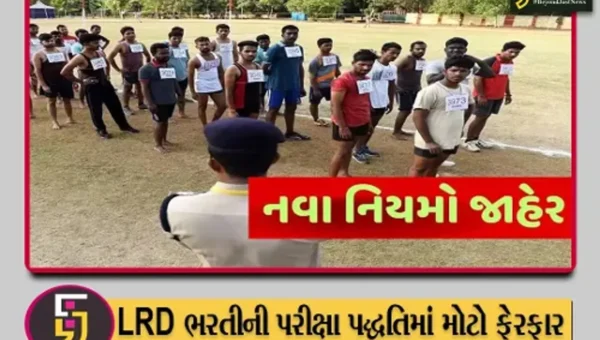 LRD ભરતીની પરીક્ષા પદ્ધતિમાં મોટો ફેરફાર, હવેથી શારીરિક કસોટીના માર્ક્સ નહીં ગણાય અને 200 માર્કનું હશે પેપર