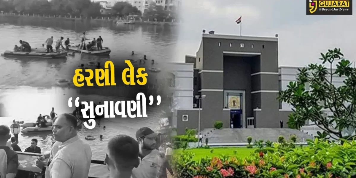 હરણી દુર્ઘટના : રાજ્ય સરકારે હાઈકોર્ટમાં સ્વીકાર્યું કે, 40માંથી 21 લેકમાં સેફ્ટીના સાધનો નહીં..!