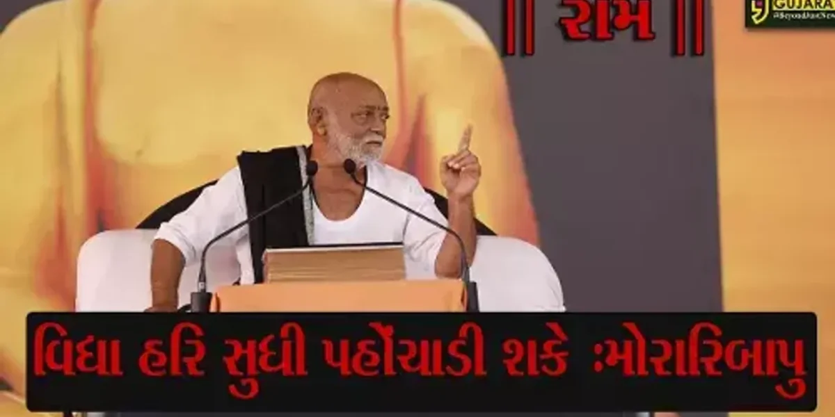 વિદ્યા હરિ સુધી પહોંચાડી શકે :મોરારિબાપુ